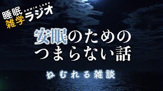 安眠のためのつまらない話 #213『ねむれる雑談』【ラジオ系YouTube 睡眠 作業用】