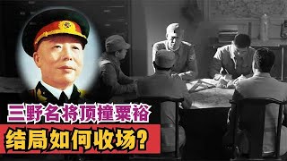 宋时轮在会议上顶撞粟裕，毛主席大怒：撤职！结局如何？