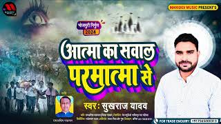 #निर्गुण | आत्मा का सवाल परमात्मा से | Atma Ka Sawal Parmatma Se | Sukhraj Yadav | #nirgun bhajan