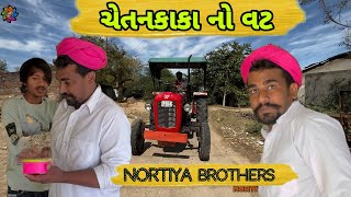 ચેતનકાકા‌ નો વટ ।।  Gujarati Comedy Video2024 ।। Chetankaka comedy।। Nortiya Brothers।। #comedy