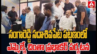 సంగారెడ్డి సదాశివపేట పట్టణంలో ఎమ్మెల్యే చింతా ప్రభాకర్ పర్యటన | MLA  visit  Sadashivapet  Town |