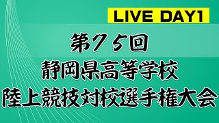 第75回 静岡県高等学校陸上競技対校選手権大会 1日目