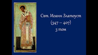 Свт. Иоанн Златоуст. Том 3 глава 30. Беседа об Илии и вдовице, а также и о милостыне.