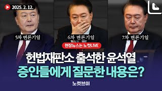 [모아보기]증인들의 한마디, 윤석열 대통령의 표정을 바꾸다 ｜2025. 2. 12.