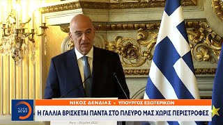 Νίκος Δένδιας: Η Γαλλία βρίσκεται πάντα στο πλευρό μας χωρίς περιστροφές | 30/07/2022 | OPEN TV