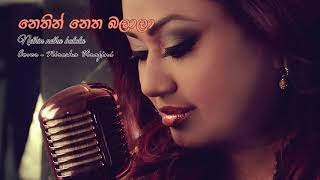 Netin netha balala | නෙතින් නෙත බලලා (Cover song by Nirosha VIrajini)