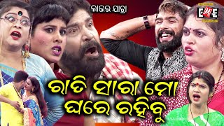 ରାତି ସାରା ମୋ ଘରେ ରହିବୁ | RATI SARA MO GHARE RAHIBU  FULL JATRA LIVE | EASTERN OPERA