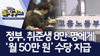 [핫플]정부, 취준생 8만 명에게 ‘월 50만 원’ 수당 지급 | 김진의 돌직구쇼