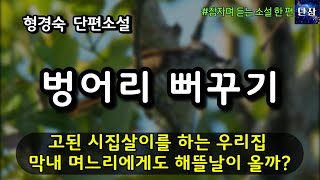 고된 시집살이를 하는 우리집 막내 며느리에게도 해뜰날이 올까? [벙어리 뻐꾸기] 형경숙  #책읽어주는남자 #오디오북  #책과함께하는하루단잠