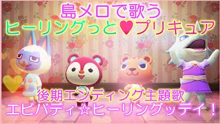 【あつ森】島メロで「ヒーリングっと♥プリキュア」後期ED『エビバディ☆ヒーリングッデイ！』を歌わせてみた！【ヒープリ】