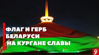 Курган Славы и главные государственные символы Беларуси