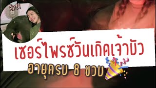 วันเกิดเจ้าบัว แต่หมอโดนเซอร์ไพรซ์กลับ น้ำตาแตกซะงั้น | หมอโบว์ หมอตัวเล็กกับคนไข้ตัวใหญ่