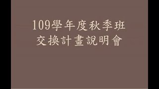 『國立中興大學-國際處』 赴海外交換申請說明會_109學年度秋季班 (20191012 錄制)