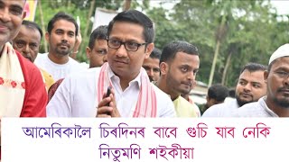 আমেৰিকালৈ যাব নেকি নিতুমণি শইকীয়া? আমেৰিকাৰ কোটিপতি দম্পতীৰ কি কামক কৰিলে প্ৰশংসা?