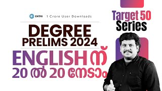 ഒരുങ്ങാം :English ലെ 20 ചോദ്യങ്ങൾക്കായി 🔥🔥🥇❤️‍🔥💪| Degree Prelims 2024 | Entri Degree Level Exams