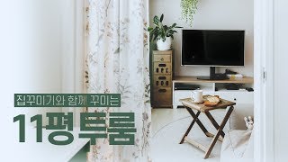 300만원으로 11평 투룸 빌라 인테리어 집꾸미기🌿🏠House Room Tour