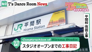 【No.12】新スタジオ誕生への道 - 川崎市中原区の平間駅近く『ティーズダンスルーム 平間校』オープンまでの軌跡をお届け♪