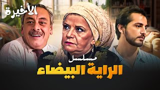 مسلسل الراية البيضا - الحلقة الأخيرة | بطولة سناء جميل وجميل راتب وهشام سليم