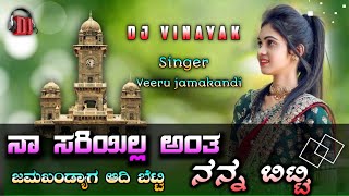 ನಾ ಸರಿ ಇಲ್ಲ ಅಂತ ನನ್ನ ಬಿಟ್ಟು | na sari illa anta nanna bitti janapada song | veeru jamkhandi |vinayak