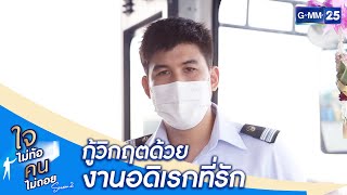 กู้วิกฤตด้วยงานอดิเรกที่รัก | HIGHLIGHT ใจไม่ท้อ คนไม่ถอย SS2 | 8 ต.ค. 2564 | GMM25