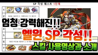 랑그릿사 엄청 강력해진 엘윈 SP 각성!! 총정리 영상