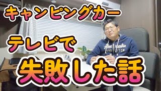 キャンピングカー、テレビで失敗した話。　　　CampingcarともChannel