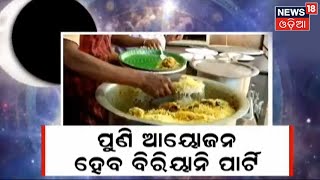 Chandra Grahan 2022 | ଗ୍ରହଣରେ biryani ଖାଇବା , ଠିକ ନା ଭୁଲ ?