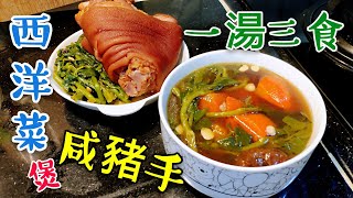 〈職人吹水〉  一湯三食 西洋菜煲咸豬手湯/食材容易買到適合外國網友Chinese Watercress Pork Knuckle Soup