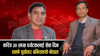 करिव ३० लाख पर्यटकलाई सेवा दिन सक्ने पूर्वाधार बनिसक्यो–नेपाल || DELTA4 TV  || ANIL NEPALI ||