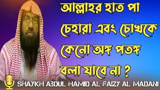 আল্লাহর হাত পা চেহারা এবং চোখকে কেনো অঙ্গ পতঙ্গ বলা যাবে না ? শায়েখ আব্দুল হামিদ আল ফাইযী আল মাদানী