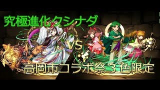 【パズドラ】究極進化クシナダ×光アヌビスで高岡市コラボ祭動画【3色限定】