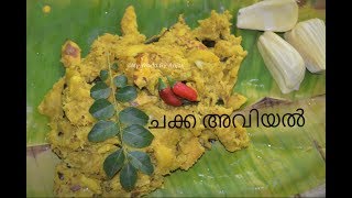 സ്വാദിഷ്ടമായ ചക്ക അവിയൽ II Chakka Avial II Kerala's Traditional Jackfruit Avial