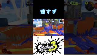 イカダッシュ速すぎワロタ #スプラ3 #スプラトゥーン3