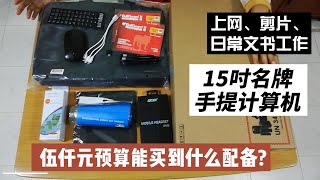 開箱：ACER手提電腦