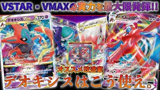 【デッキ紹介】最強の初心者爆誕。デオキシスVSTAR・デオキシスVMAXのスペックを最大限活かすオススメデッキレシピ紹介!!【ポケカ/ハイクラスデッキ】