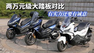 要实力更要有诚意，赛科龙RT2、豪爵UHR、三阳Husky ADV同场对比