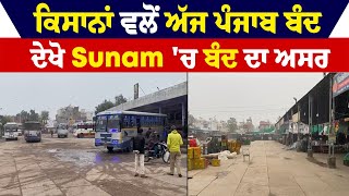 ਕਿਸਾਨਾਂ ਵਲੋਂ ਅੱਜ ਪੰਜਾਬ ਬੰਦ, ਦੇਖੋ Sunam 'ਚ ਬੰਦ ਦਾ ਅਸਰ