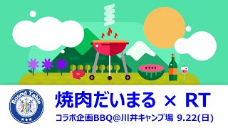 告知CM【Round Table Channel】『非日常体験型☆インスタ映え大人のBBQ』～焼肉の名店 だいまるさん コラボ企画～