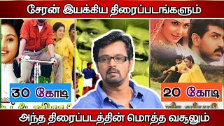 சேரன் இயக்கிய திரைப்படங்களும் அவற்றின் மொத்த வசூலும் | Cheran Movies Box-office Collection