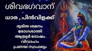 ശ്രീപരമേശ്വരൻ്റെ പ്രീതിക്കായി പ്രധാന വഴിപാടുകൾ ? devotional