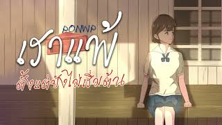 รวมเพลงเศร้า PONWP เพลงใหม่ล่าสุด เพลงอกหัก แพ้ตั้งแต่ยังไม่เริ่มต้น