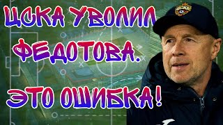 ЦСКА уволил Федотова. Это ошибка!