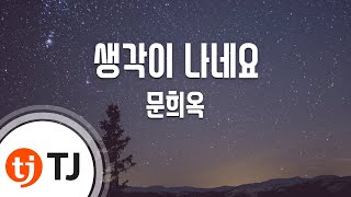 [TJ노래방] 생각이나네요 - 문희옥 / TJ Karaoke