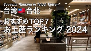 【台湾】2024年最新版 台北旅行でオススメ！お土産ランキング TOP7  （234）