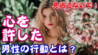 【脈ありサイン】心を許した女性に対して見せる男性の行動とは？