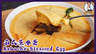 南瓜蒸水蛋 Kabocha Steamed Egg  「味創工房Charm’s Factory 」#零失敗 #家常小菜￼ #蒸水蛋￼