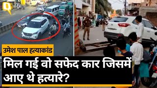 Umesh Pal Hatyakand: Atiq Ahmad के घर के करीब बरामद कार का क्या है Prayagraj Shootout से कनेक्शन?
