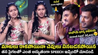 విశాల్ కాబోయే భార్య😍:Abhinaya Speech With Her Sign Language | Mark Antony Pre-Release Event | Sunil