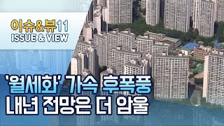 정부 '집값 안정세' 무색하게 전월세 시장은 '빨간불' / 머니투데이방송 (뉴스)