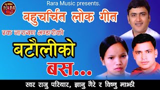 Batauli Ko Bus - बटौलीको बस by Ek Narayan Bhandari, Raju Pariyar, Gyanu Gaire and Bishnu Majhi